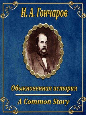 cover image of Обыкновенная история